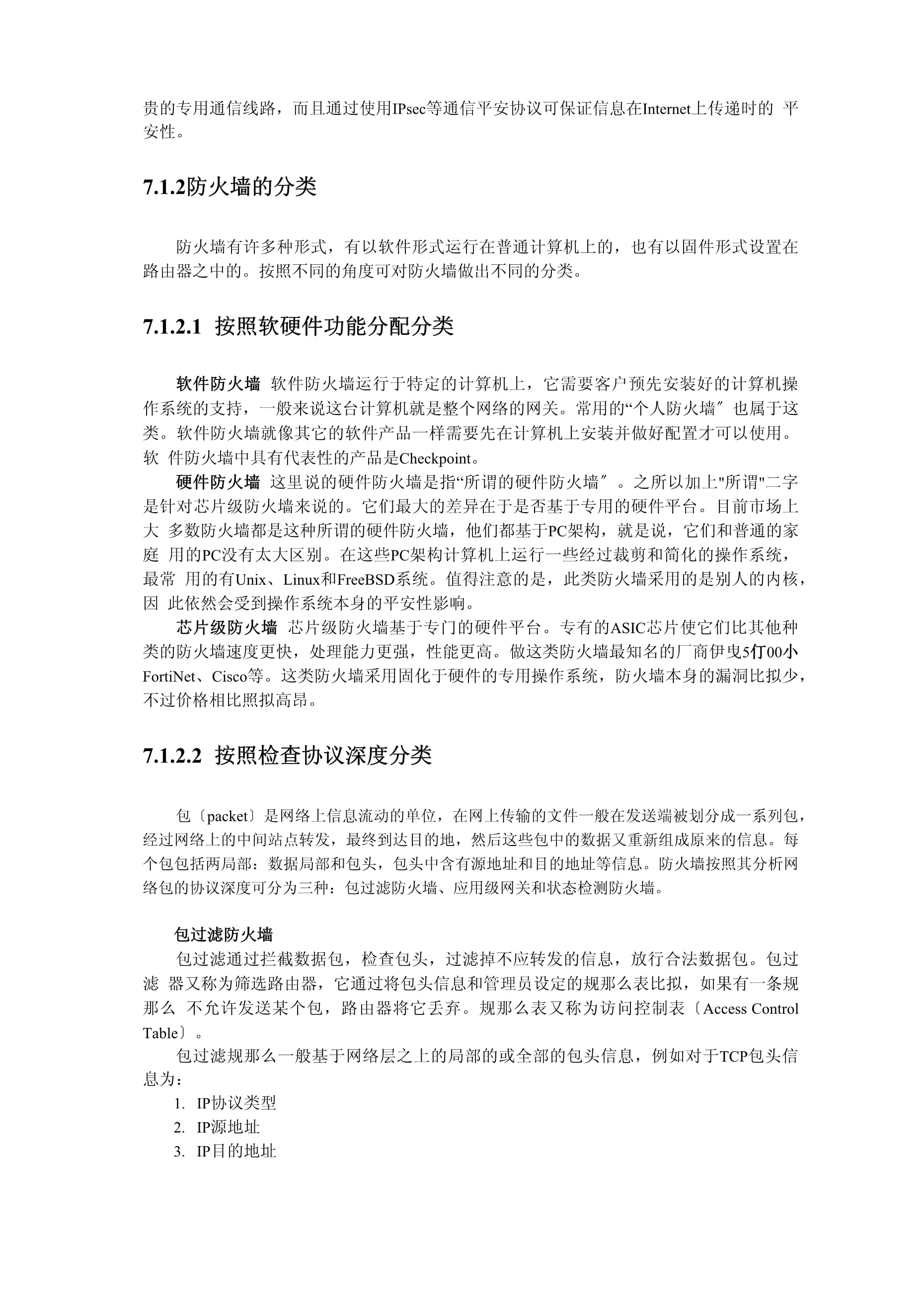 防火墻基礎(chǔ) 通信線路的守護者